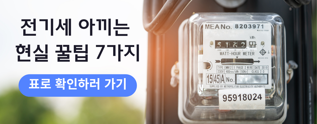 전기세 아끼는 현실 꿀팁 7가지