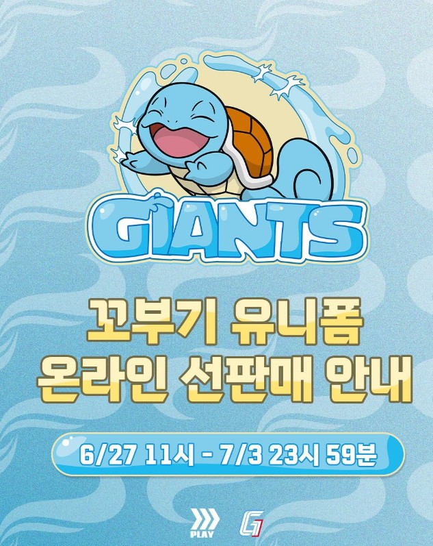 2025 롯데자이언츠 꼬부기 유니폼 선주문 가이드: 마킹·배송·오프라인 판매까지