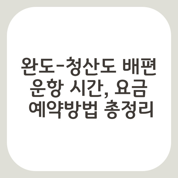 완도 청산도 배편 시간, 요금 및 예약방법