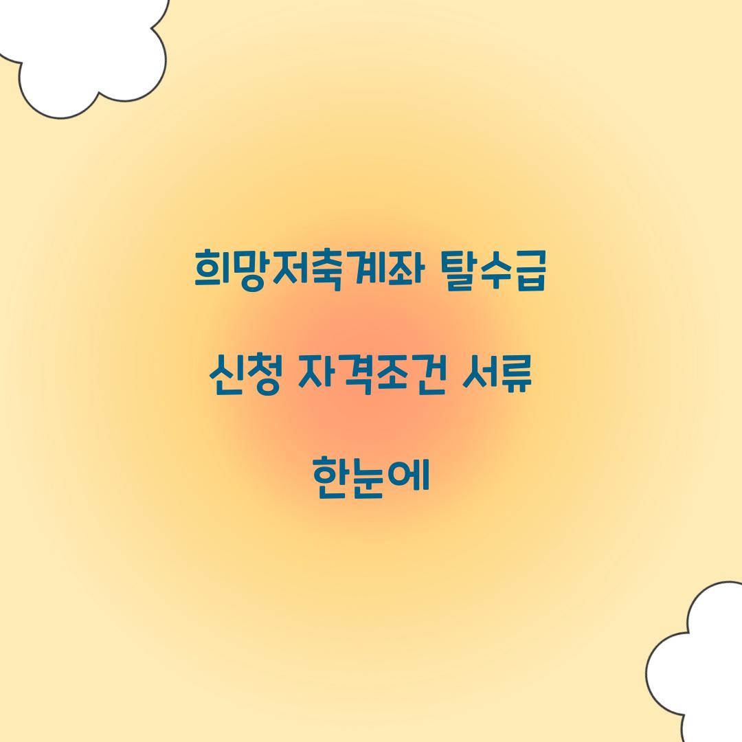희망저축계좌 탈수급 신청
