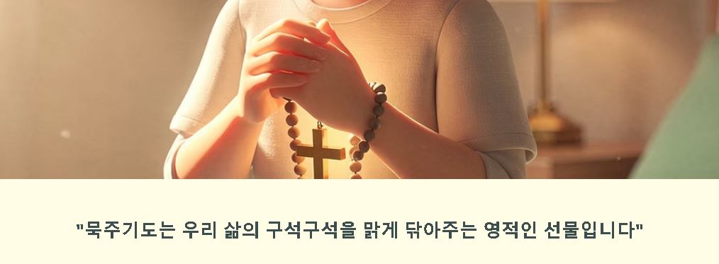 묵주기도 하는 법