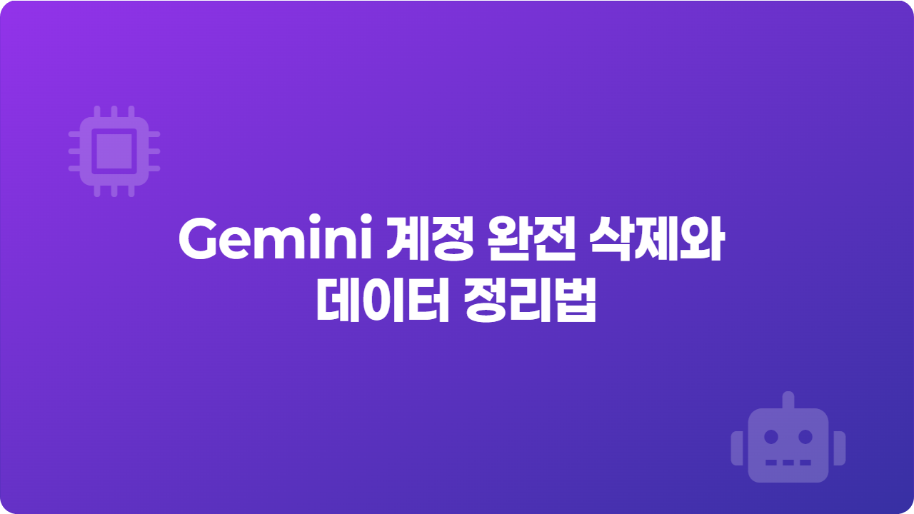 Gemini 계정 완전 삭제와 데이터 정리법