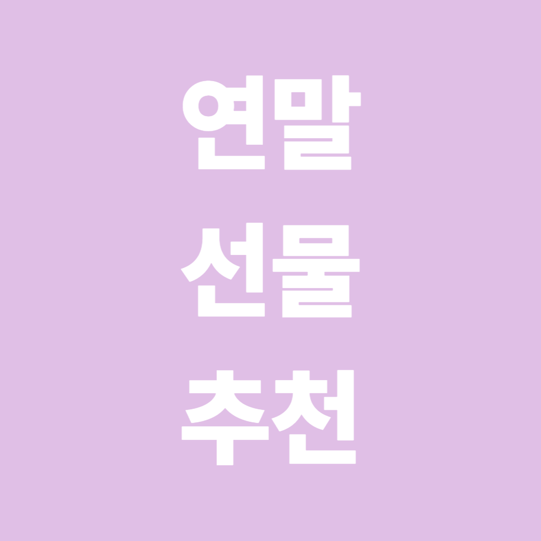 연말선물 대상별, 가격대별 추천