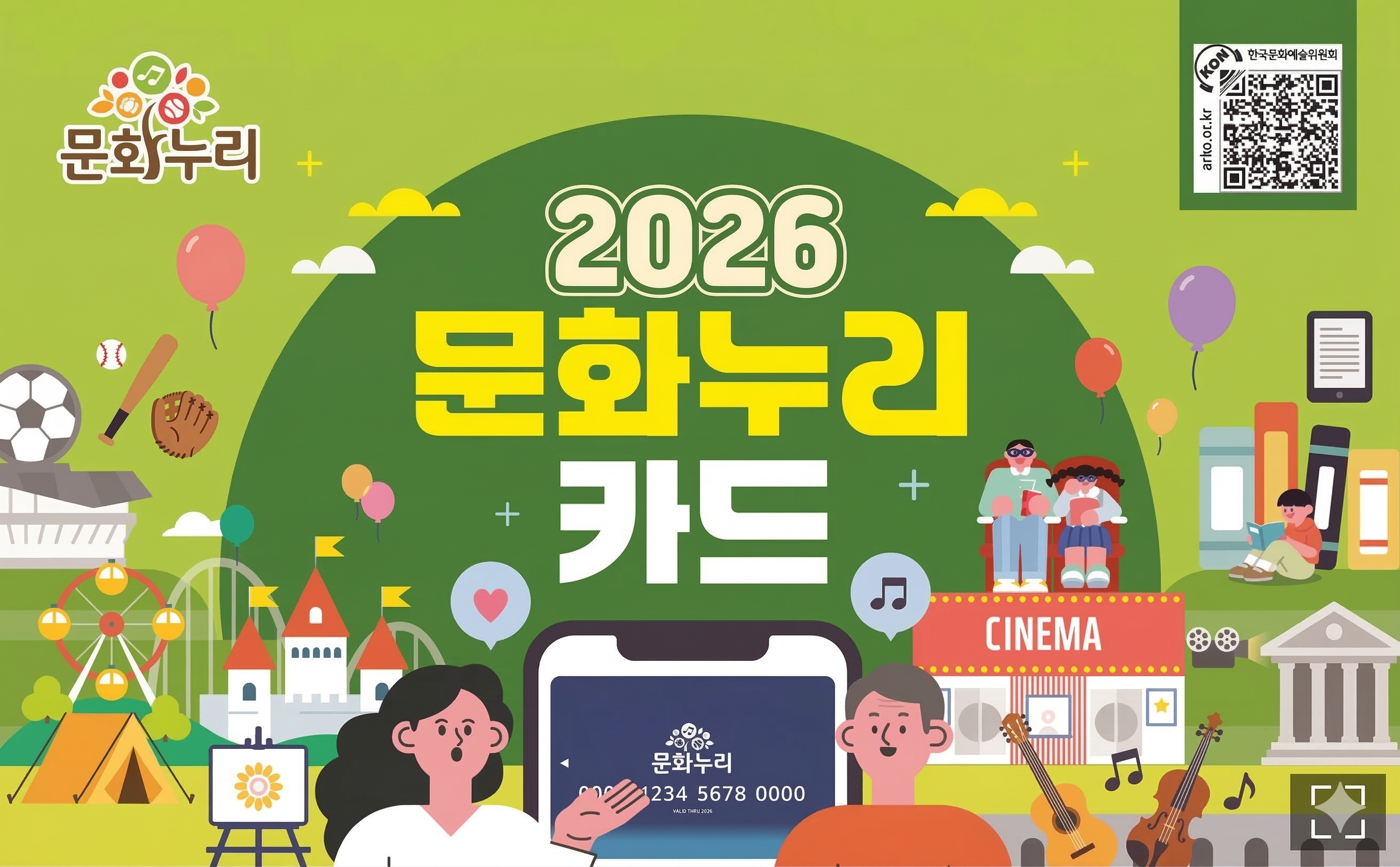 문화누리카드 2026 대상 기준과 사용처 정리|15만 원 지원, 신청 전 꼭 볼 부분