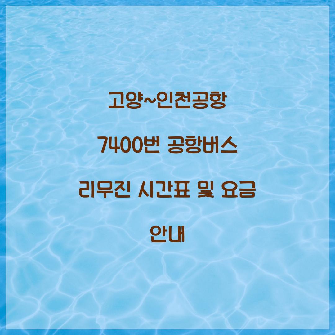 고양~인천공항 7400번 공항버스 리무진