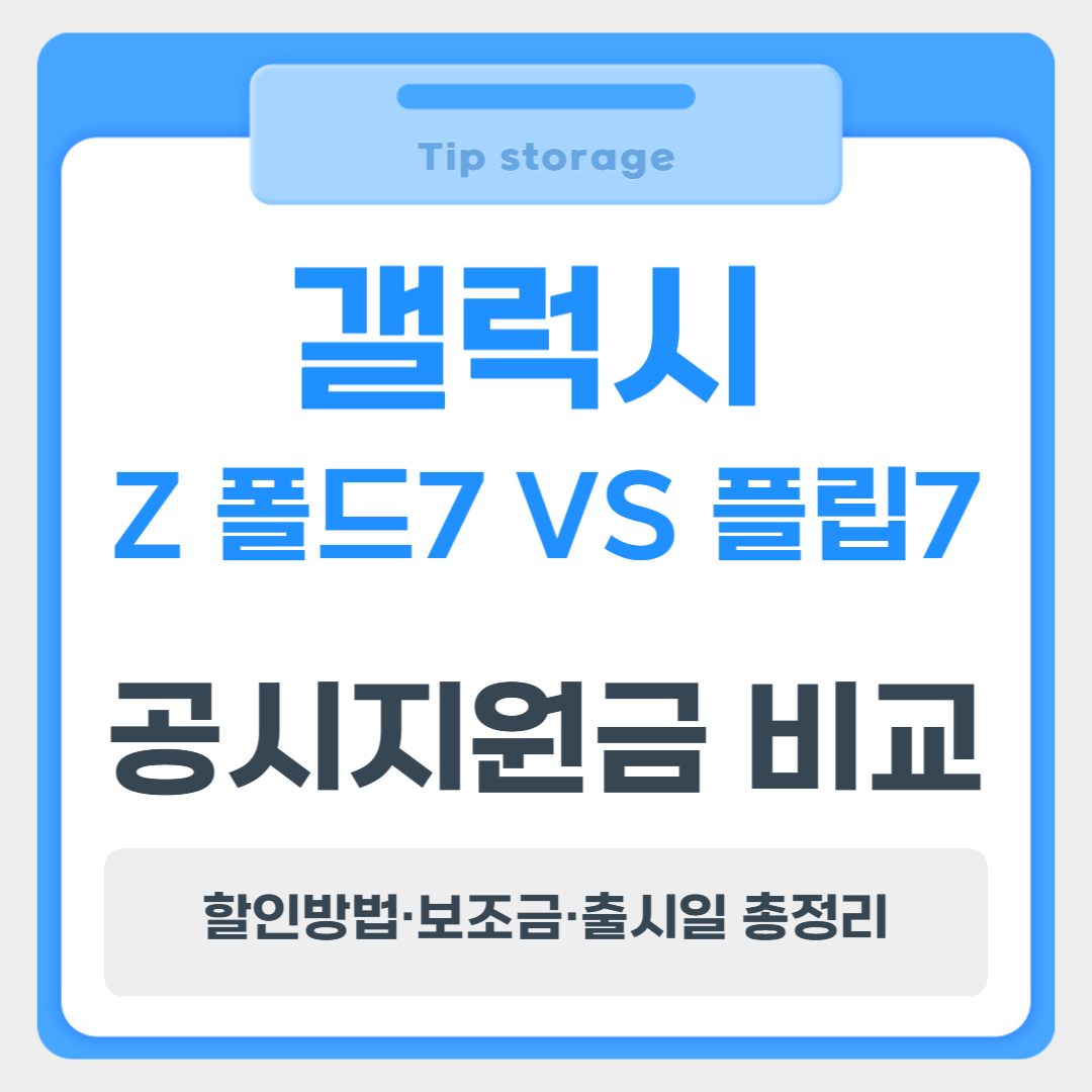 갤럭시 Z 폴드7 VS 플립7 공시지원금 비교