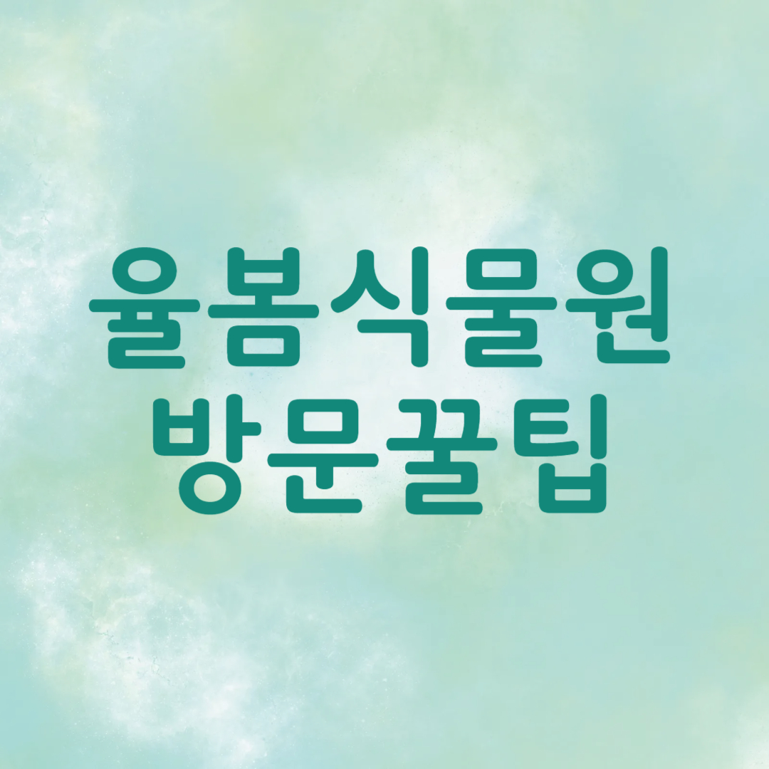 율봄식물원 방문 정보