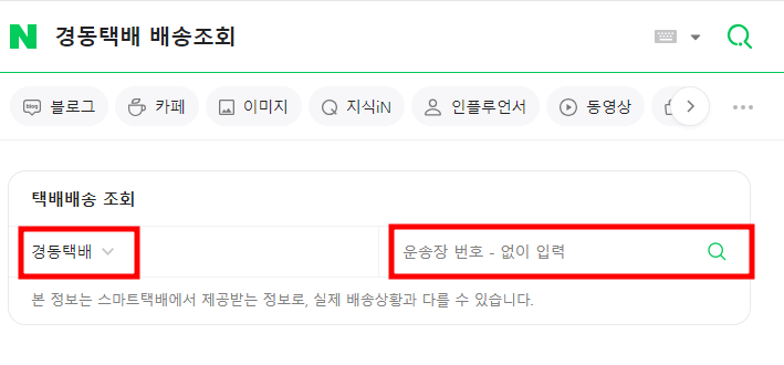 경동택배 실시간 배송 조회 방법