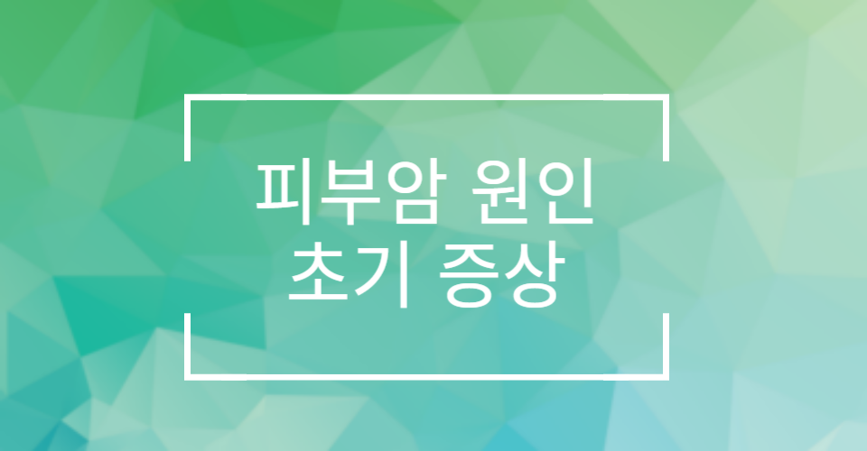피부암 원인, 초기 증상