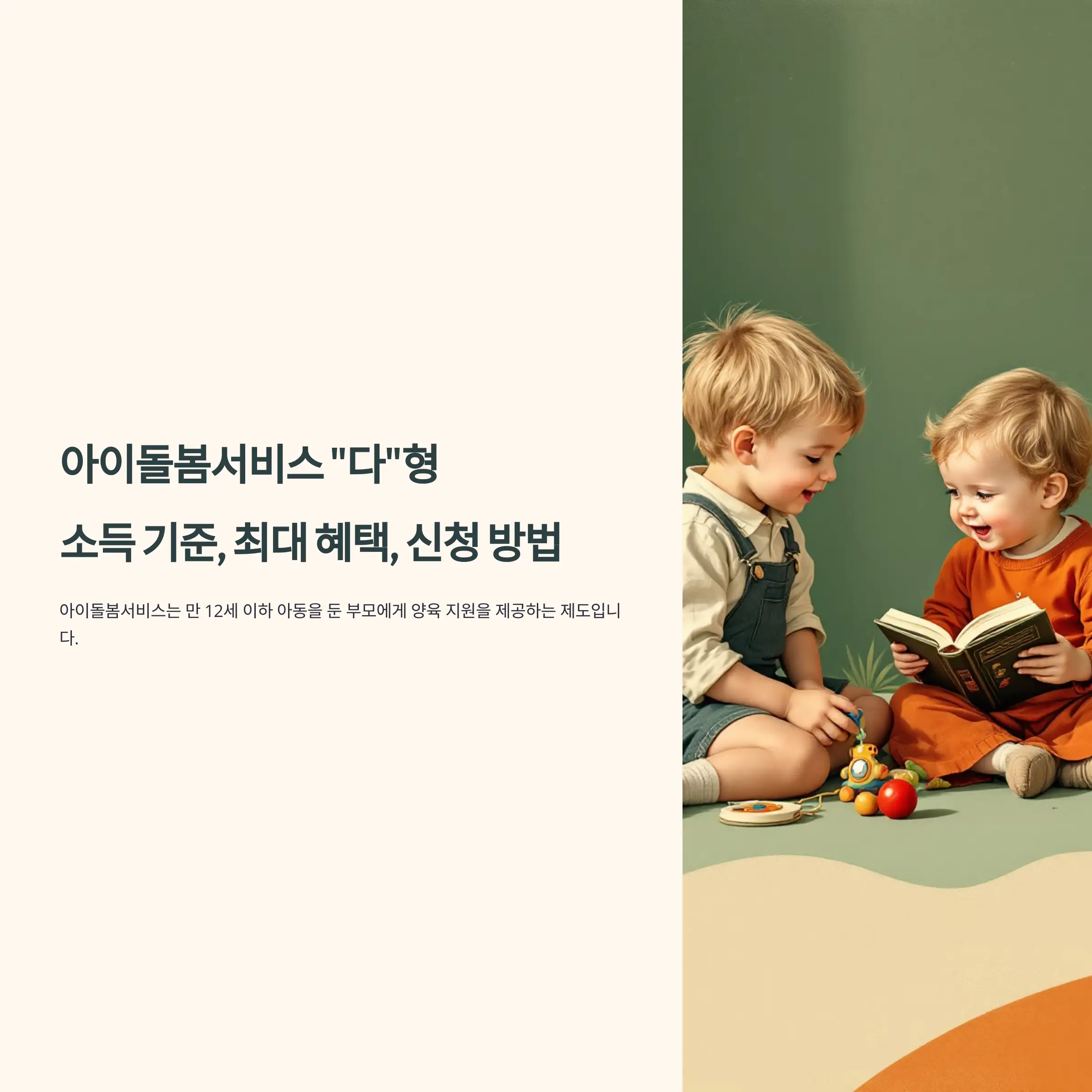 아이돌봄서비스 다형 : 기준, 지원 혜택, 신청 방법 및 비용 가이드