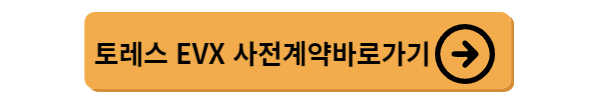 토레스 EVX 전기차