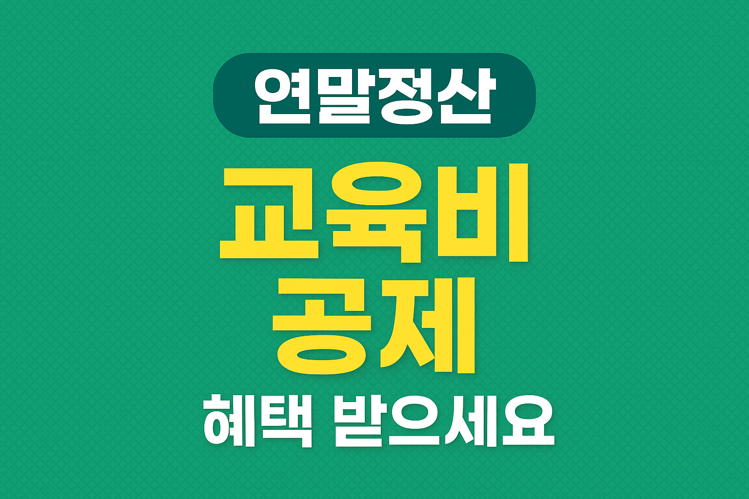 교육비 공제 궁금증 해결