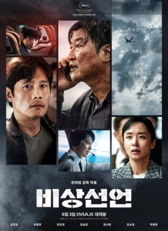 영화 비상선언 포스터