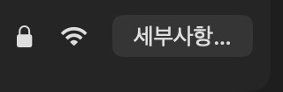 Wi-Fi 설정에서 자물쇠와 신호 아이콘 옆에 보이는 세부사항 버튼