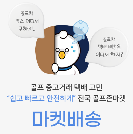 골프채 택배 보내는 방법