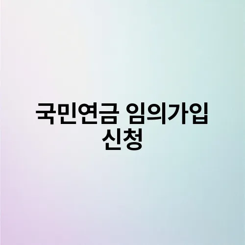 국민연금 임의가입 신청