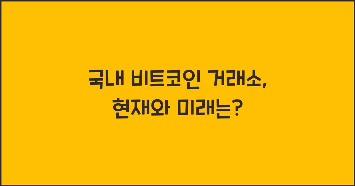 국내 비트코인 거래소