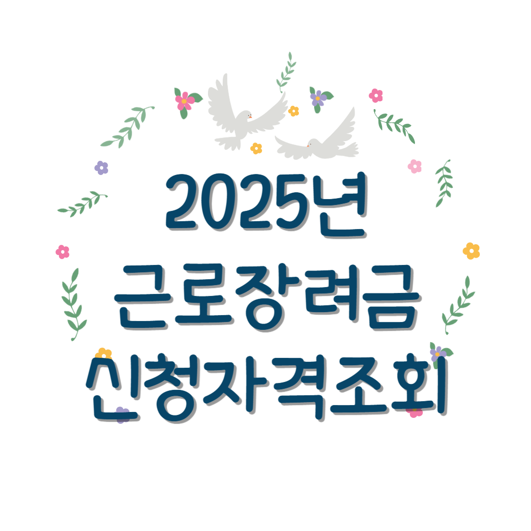 근로장려금 신청자격 조회