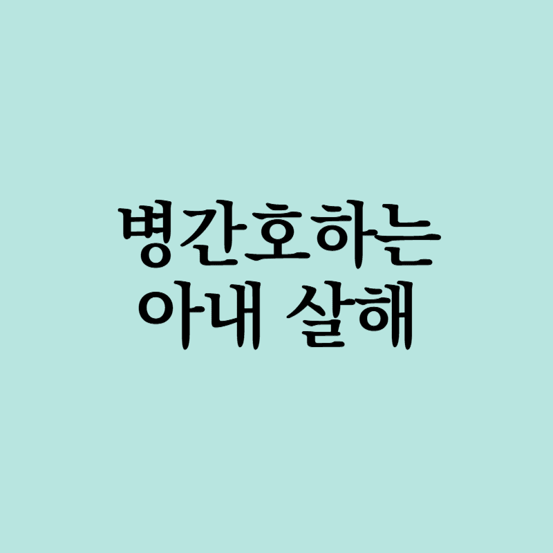 아내살해