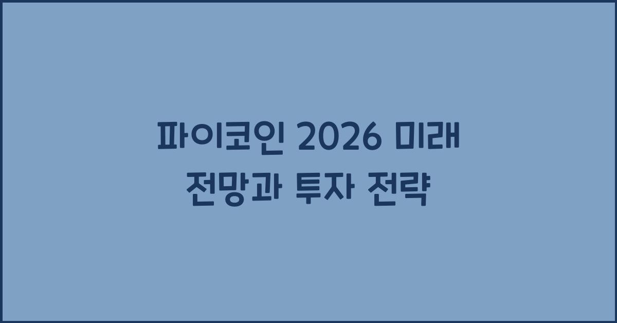 파이코인 2026