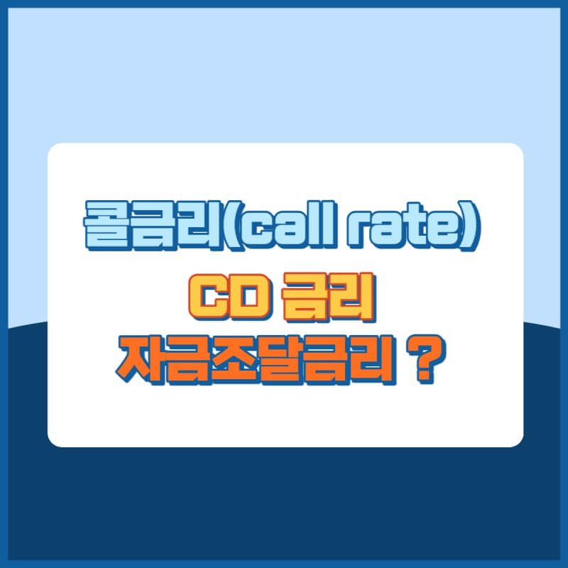 콜금리CD금리자금조달금리 썸네일이미지