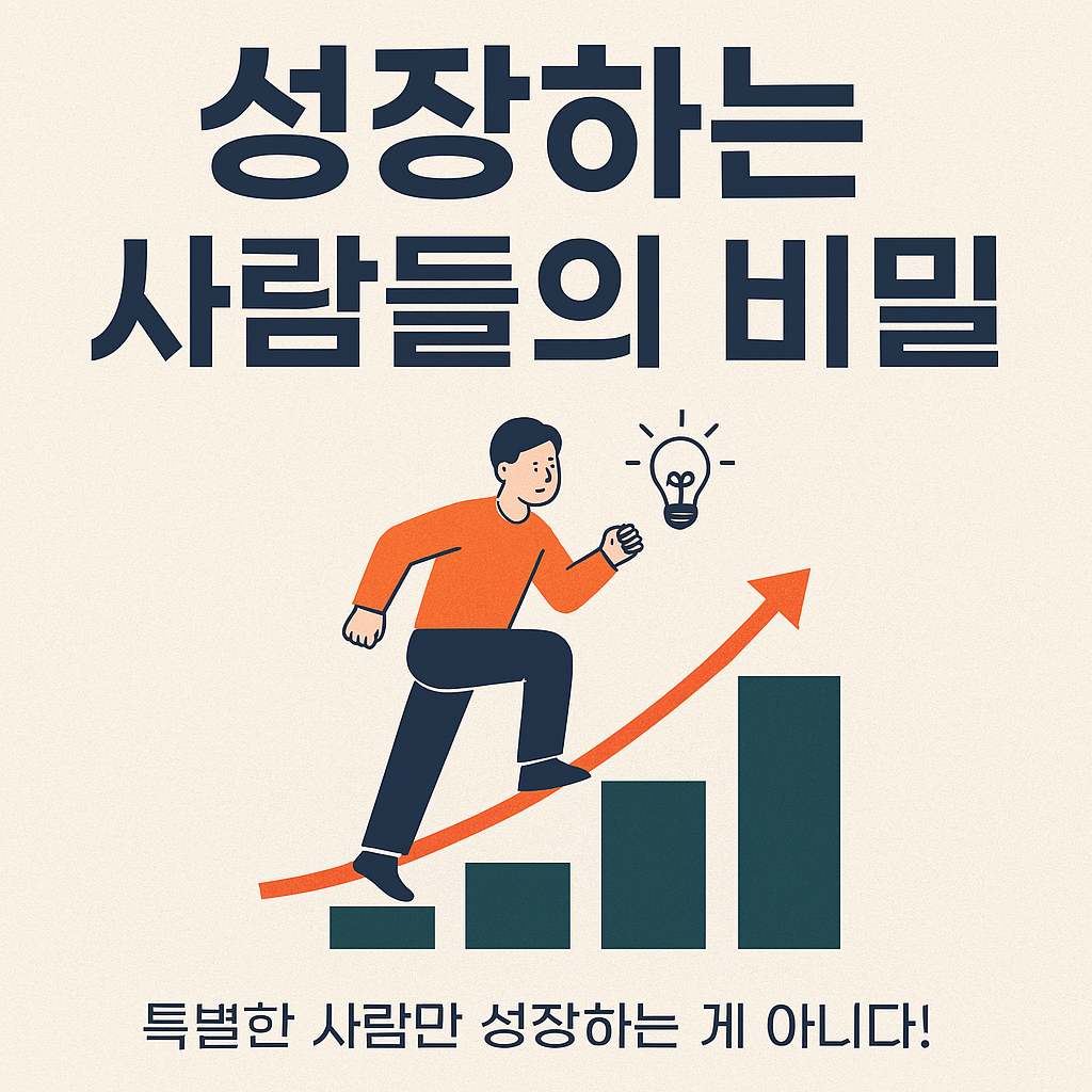 성장하는 사람들의 비밀