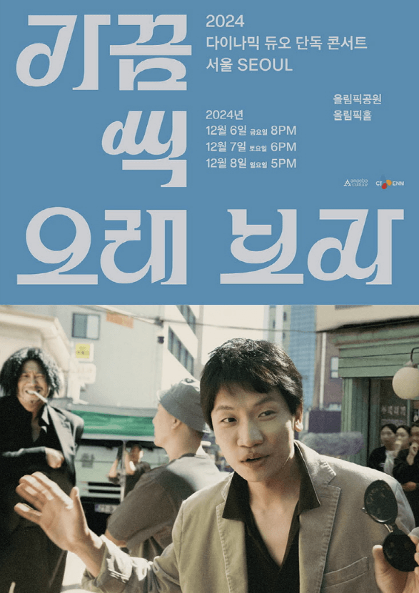 다이나믹 듀오 콘서트