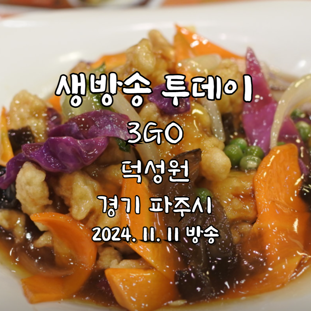 생방송투데이 3GO 파주여행편 덕성원