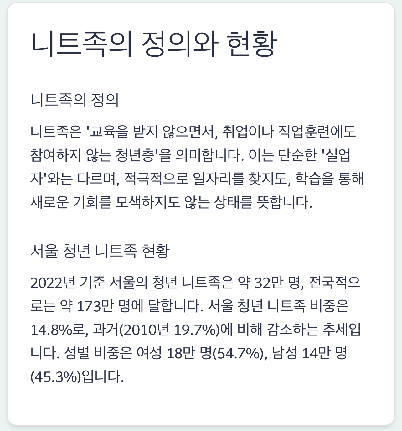 니트족 정의와 현황