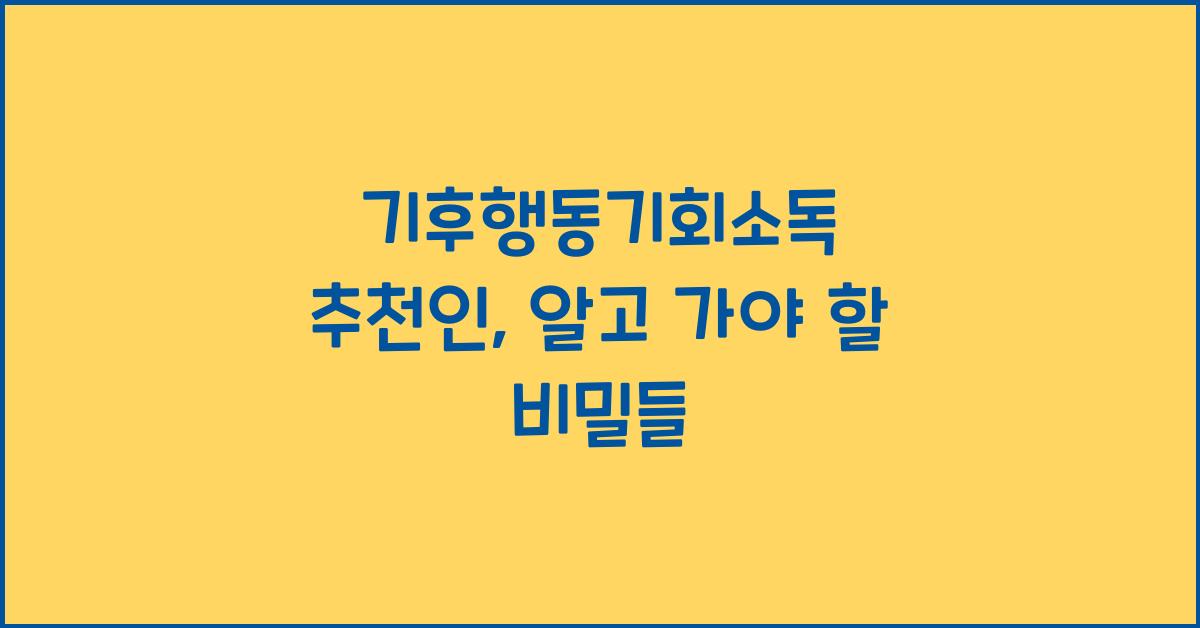 기후행동기회소독 추천인