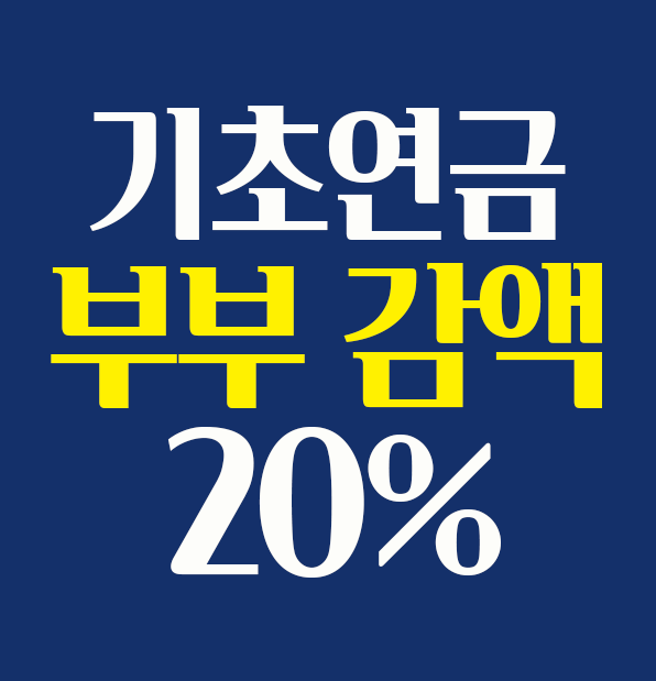 기초연금 부부 감액 제도 20% 감액 기준 설명 썸네일
