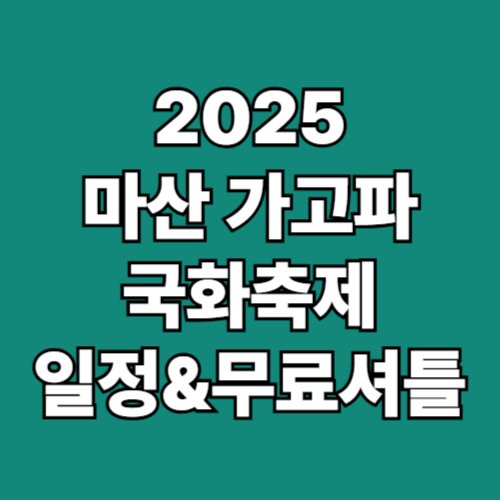 2025 마산가고파국화축제 일정