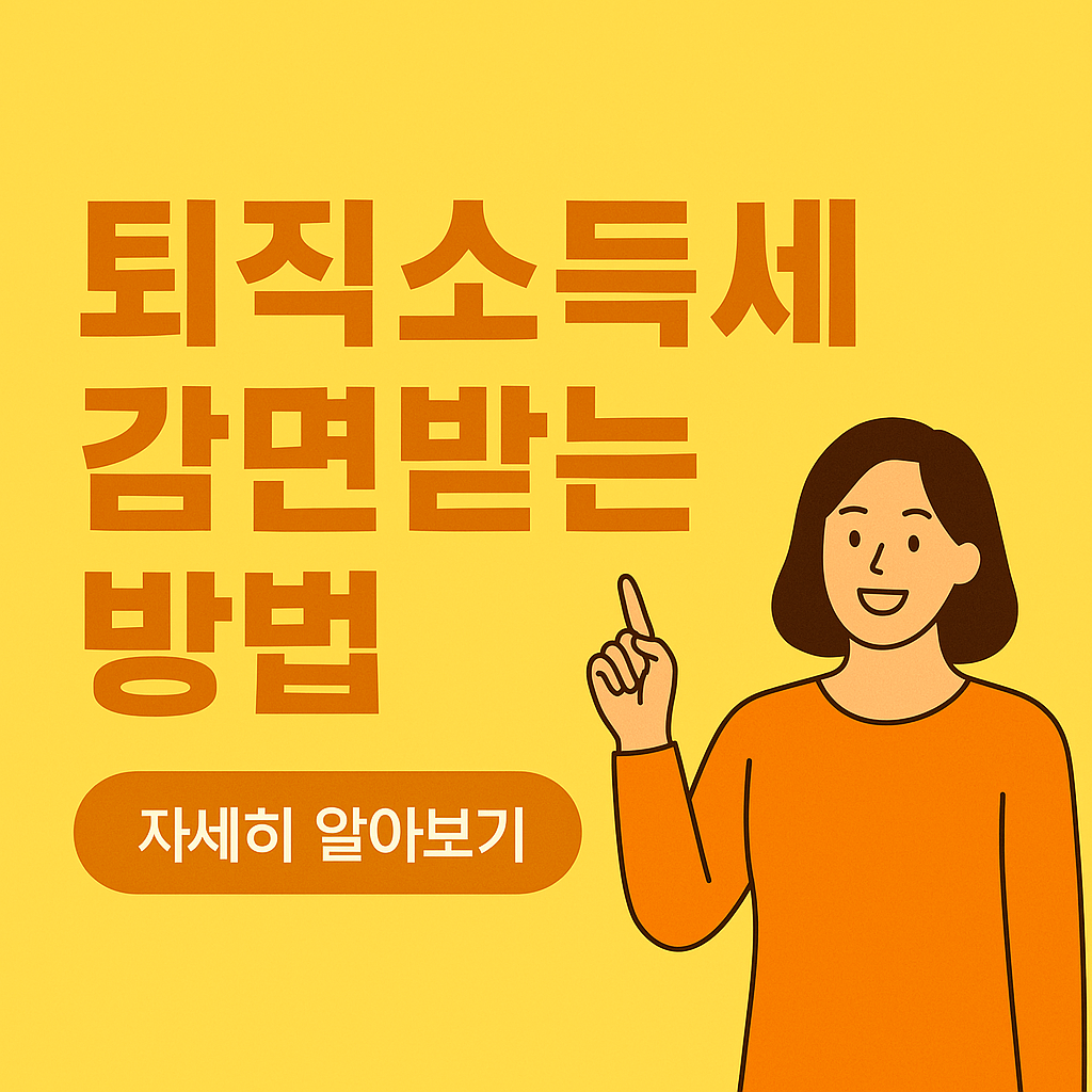 퇴직금 연금수령 세금(퇴직소득세) 감면 제도 정리
