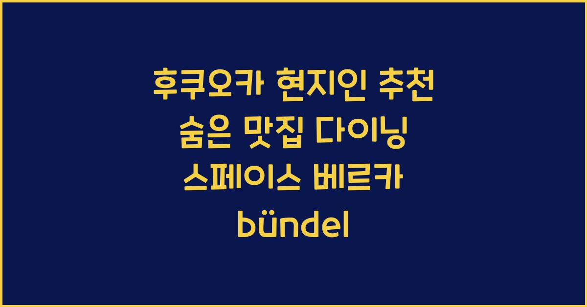 후쿠오카 현지인 추천