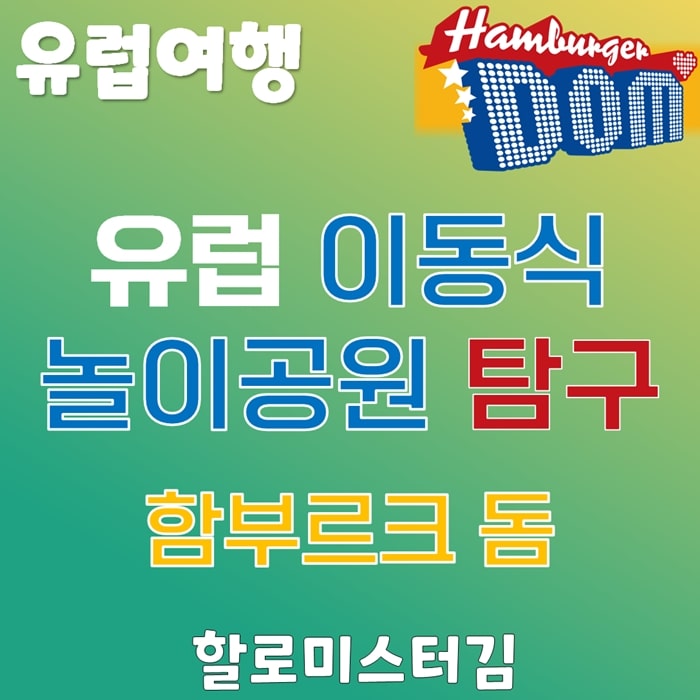 유럽 이동식 놀이공원 탐구 함부르크 돔