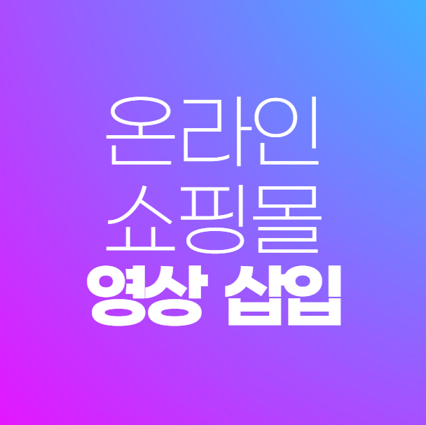 온라인쇼핑몰 상세페이지에 유튜브 영상 삽입하는 가장 쉬운 방법 (PC 860px, 모바일 전체화면 대응)