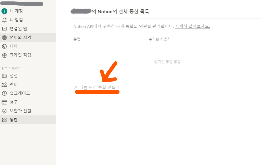 나를-위한-통합-만들기