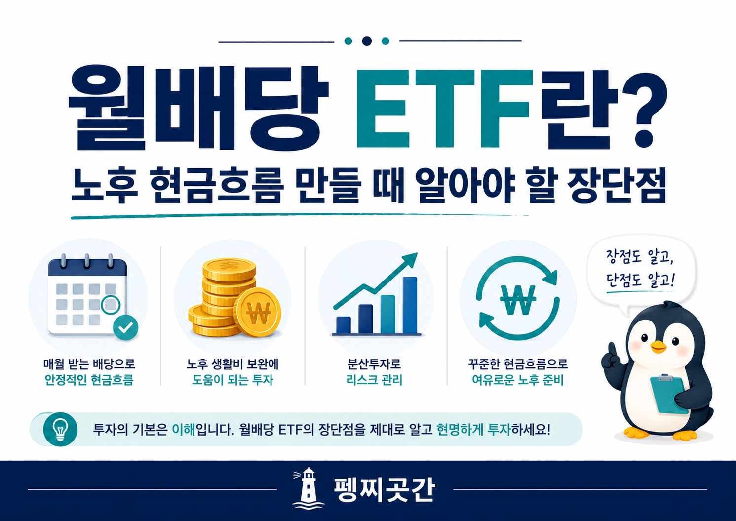 월배당 ETF의 기본 개념과 노후 현금흐름 활용법을 설명하는 펭찌곳간 대표 이미지
