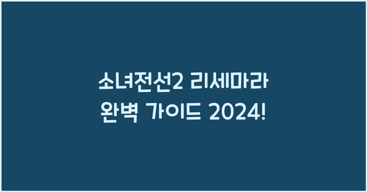 소녀전선2 리세마라