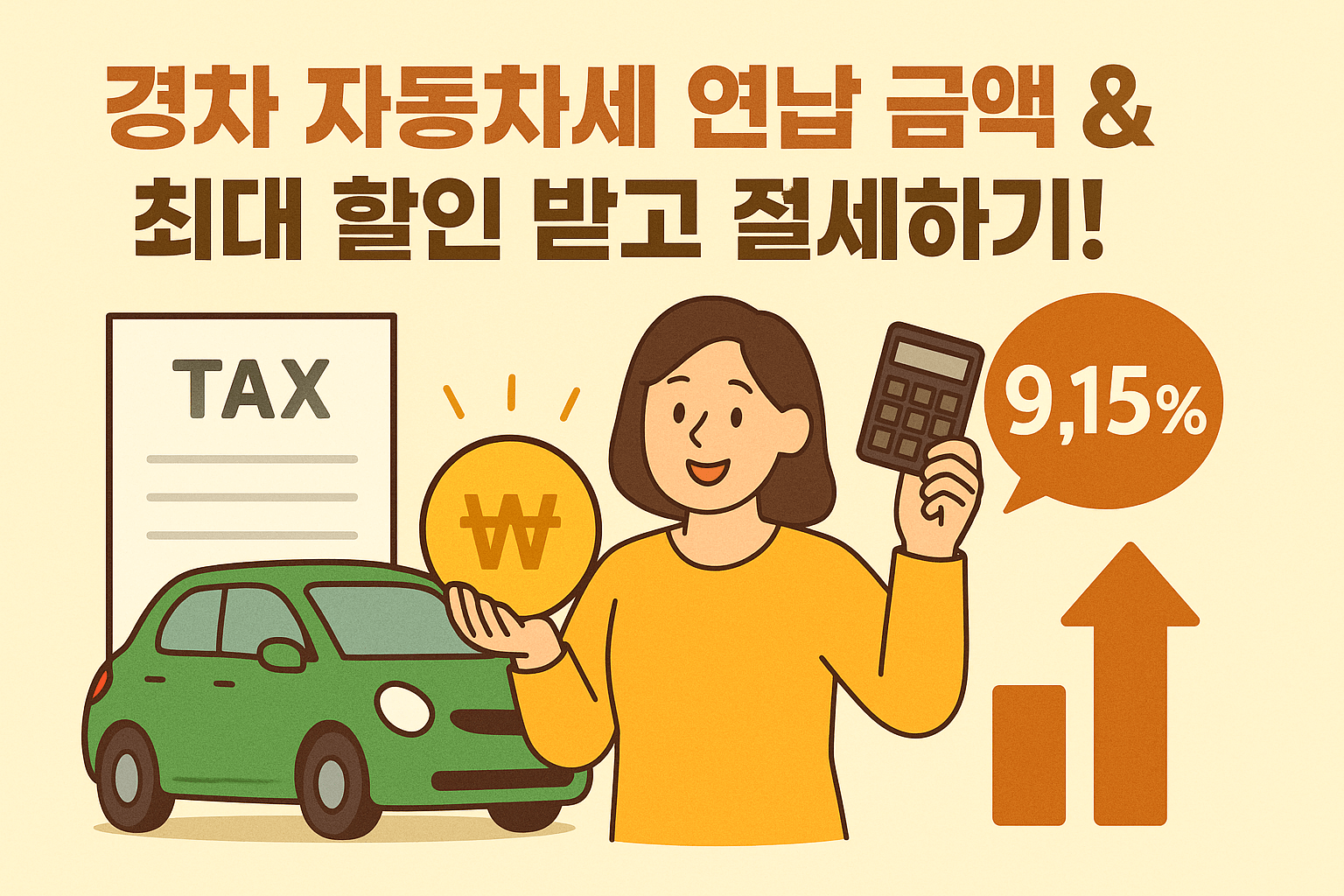 경차 자동차세 연납 금액 & 최대 할인 받고 절세하기!