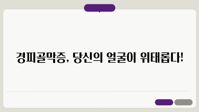 경피골막증 증상 관찰