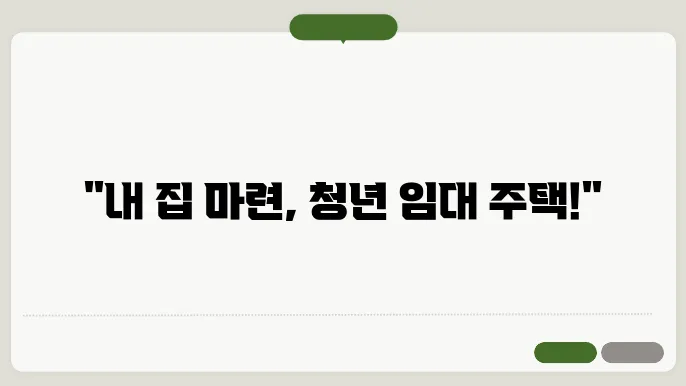 청년 임대 주택 신청 후기