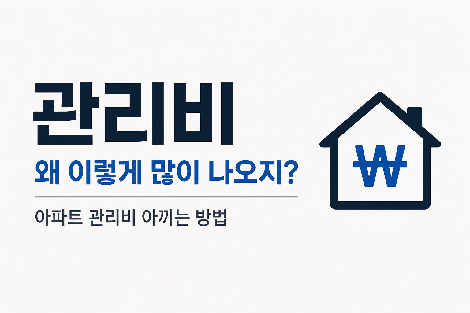 관리비 왜 이렇게 많이 나오지? 아파트 관리비 아끼는 현실적인 방법
