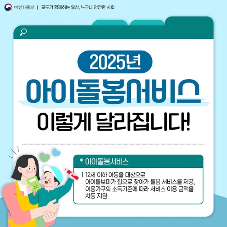 2025 아이돌봄서비스 전면 개편 총정리