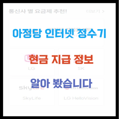 아정당 인터넷 정수기 현금 지급 정보 알아 봤습니다