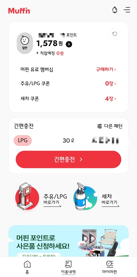 머핀앱을 가입하고, 기존에 머핀 포인트를 썼던사람은 위처럼 머핀 포인트도 나옵니다.