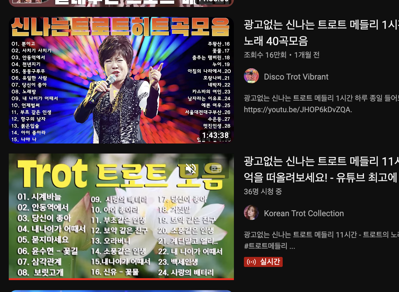 트로트 무료 음악듣기 방법