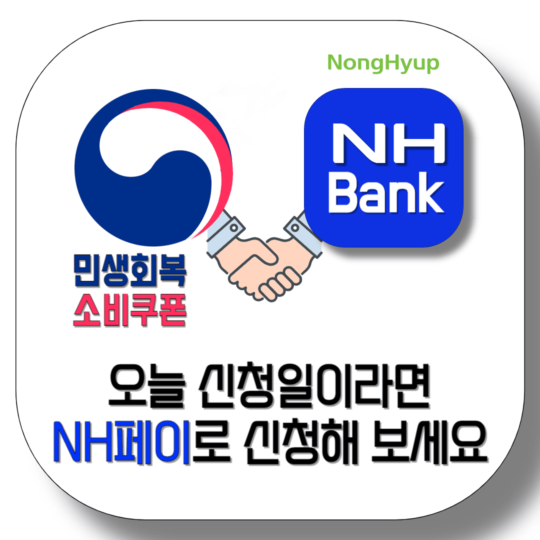 농협-민생지원금-오늘-신청일이라면-NH페이로-바로-신청하세요-썸네일