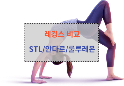 레깅스 비교 STL 안다르 룰루레몬