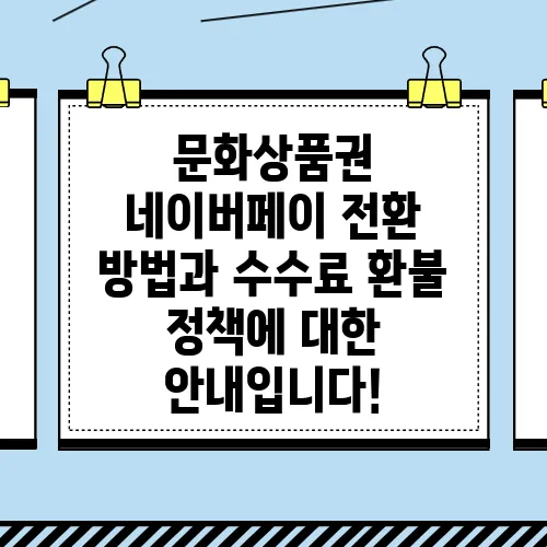 문화상품권 네이버페이 전환 방법과 수수료 환불 정책에 대한 안내입니다!